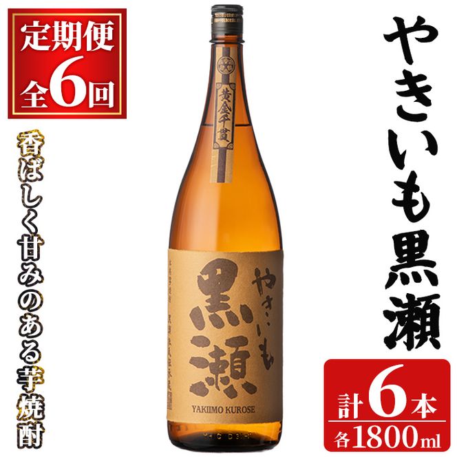 ＜定期便・全6回(連続)＞「やきいも黒瀬」(1800ml×1本×6回) 国産 焼酎 いも焼酎 お酒 アルコール 焼き芋 水割り お湯割り ロック 父の日 贈答用 ギフト 一升瓶 鹿児島酒造 定期便 頒布会 【齊藤商店】akn020-59