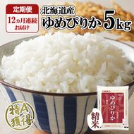 定期便 12ヶ月連続12回 北海道産 ゆめぴりか 精米 5kg 米 特A 白米 お取り寄せ ごはん 道産米 ブランド米 1年 お米 ご飯 おまとめ買い ホクレン 北海道 倶知安町 【定期便・お米・ゆめぴりか・精米】