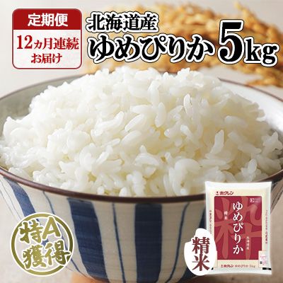 定期便 12ヶ月連続12回 北海道産 ゆめぴりか 精米 5kg 米 特A 白米 お取り寄せ ごはん 道産米 ブランド米 1年 お米 ご飯 おまとめ買い ホクレン 北海道 倶知安町 【定期便・お米・ゆめぴりか・精米】