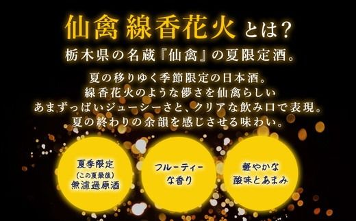 日本酒　仙禽　季節限定酒  晩夏の酒　仙禽 線香花火 2025 数量限定｜せんきん　栃木県　さくら市　送料無料