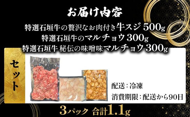【2025年11月以降順次発送】特選石垣牛の牛スジとマルチョウ、秘伝の味噌味をご家庭で！！牛スジ500g、マルチョウ300ｇ、味噌味マルチョウ300ｇのよくばりセット