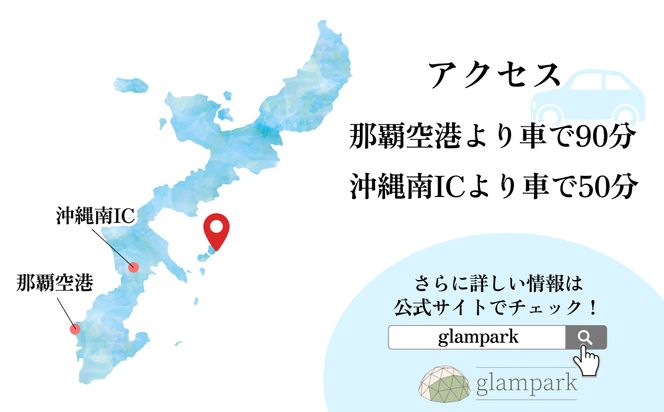 【glampark resort アクナ浜】１泊２食付き（１室６名様）　沖縄　リゾート　バケーション　宿泊　ホテル　旅行　ビーチ　海　南国　グランピング