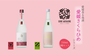 愛媛さくらひめシリーズ飲み比べ Aセット