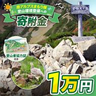 登山 南アルプスまもり隊・登山環境整備への寄附（登山者協力証1枚）1万円 | 登山 環境 整備 登山愛好家 証 山岳 アルプス 南アルプス 守りたい 信州 長野 伊那  【010-c0】