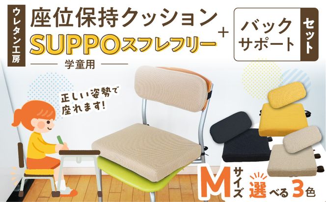ウレタン工房 座位保持クッションSUPPOスフレフリー学童用とバックサポートのセット サイズ:M 身長の目安：130cm ［215I06］ 選べる カラー 黒 黄 ベージュ 崩れを防ぐ 安定した姿勢 サポート 体圧を分散 集中力 安心感 疲れにくい 愛知県 小牧市 送料無料