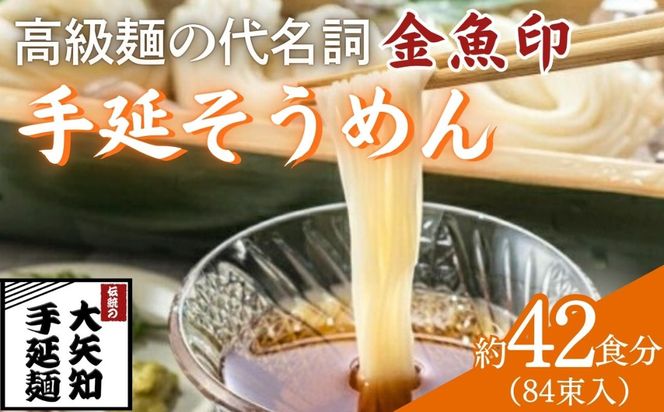 TV番組「マツコ＆有吉 かりそめ天国」紹介店　一等粉のみを使用した「金魚印」 手延そうめん 84束･42食分 【金魚印 王道 大矢知 伝承の味 高級麺 そうめん 手延べそうめん 素麺 そーめん ソーメン 乾麺 めん 特産 無添加 手延べ 長期保存 のどごし 家庭用 素麵 ひやむぎ レシピ 人気 名産品 お取り寄せ 家庭用 冷麦 麺 手延べめん ひやむぎ 手延冷麦 三重県 四日市市 ふるさと納税】