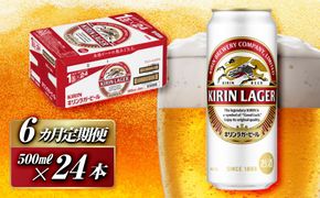 【6ヵ月定期便】キリンラガービール 500ml×24本　【定期便・ お酒 アルコール アルコール飲料 晩酌 家飲み 宅飲み 飲み会 集まり バーベキュー BBQ イベント 飲み物 缶ビール 】 ● 041009_EL017