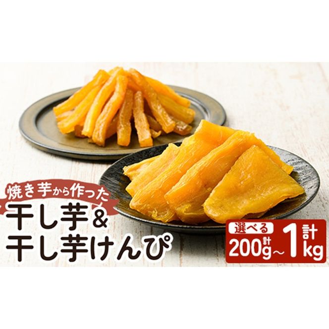 a685 選べる！焼きいもから作った干し芋としっとり食感の干し芋けんぴセット(計200g～計1kg)【ファーム工房】姶良市 芋 スイーツ 干し芋 芋けんぴ 国産 鹿児島県産 長期熟成 紅はるか ほしいも 干しいも 焼芋 焼き芋 おやつ セット 常温 常温保存