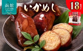 いかめし18尾セット スモールサイズ 小ぶり セット 個包装 イカ 飯 柔らか いかのふる里 常温 レトルト 非常食 もち米 風の子もち ふっくりんこ おかず おやつ 惣菜 北海道 函館市 送料無料_HD231-020