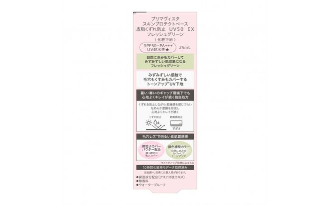 【３か月定期便】プリマヴィスタ　スキンプロテクトベース　皮脂くずれ防止　ＵＶ５０　ＥＸ　フレッシュグリーン 142069_EJ089