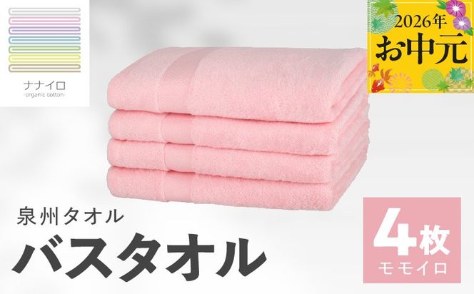 015B468t 【お中元対応】ナナイロ バスタオル 4枚セット（モモイロ）【オーガニック 国産 日本製 泉州タオル 老舗タオルメーカー 明治45年創業 無地 パステル 吸水力 赤ちゃん 敏感肌】