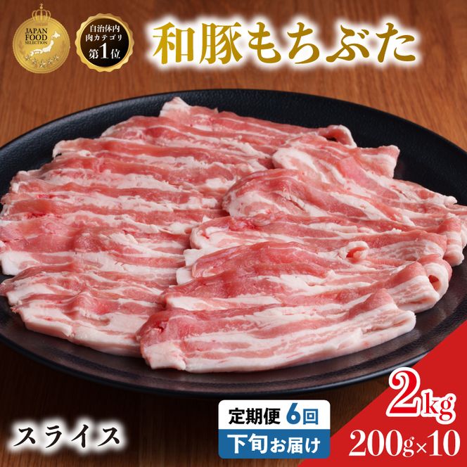 毎月下旬お届け 6回 和豚 もちぶた 豚ばら スライス 200g×10 (2kg) 豚肉 ポーク 肉 豚 国産 宮城県産 小分け バラ肉 スライスカット 豚バラ肉 豚バラスライス大容量 ストック