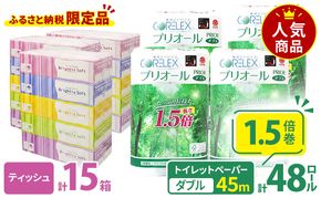 トイレットペーパー 1.5倍巻き ダブル 45m 12ロール 4パック 計48ロール & ブライティア ソフト ボックスティッシュ 200組 400枚 15箱 (5箱×3) セット BOX 備蓄 まとめ買い ティッシュ リサイクル 日本製 まとめ買い リサイクル 防災
