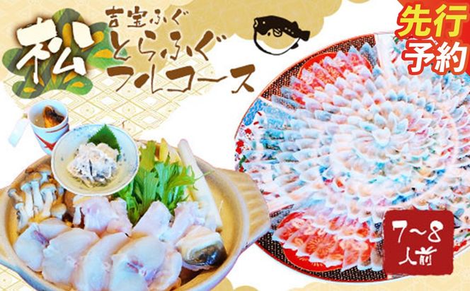 とらふぐフルコース【松】吉宝ふぐ（7～8人前） 『焼きひれ/特製ポン酢/もみじおろし付き』 ふぐ 河豚 フグ とらふぐ トラフグ 刺身 鍋 雑炊 ひれ酒 熊本県 上天草市【2026年10月下旬から2027年4月上旬発送開始】