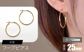 K18 フープピアス 太さ1.5mm×直径25mm F•C-0009 SWCA010-25mm