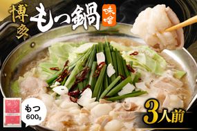 【一週間以内に発送】【国産もつ600g】博多もつ鍋 味噌味（3人前）セット【海千】_AS0587-00