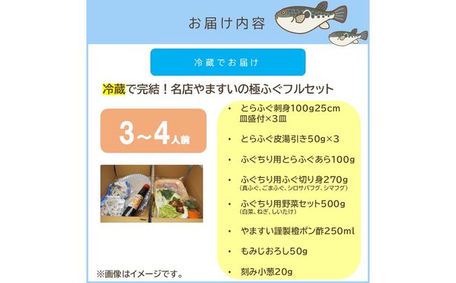 【G-005】冷蔵で完結！名店やますいの極ふぐフルセット 3〜4人前