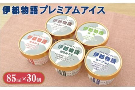伊都物語プレミアムアイス30個セット(みるく6個、ヨーグルト6個、あまおう6個、抹茶6個、チョコレート6個)《糸島》[AFB009] アイス クリーム ミルク ギフト 詰め合わせ 送料無料