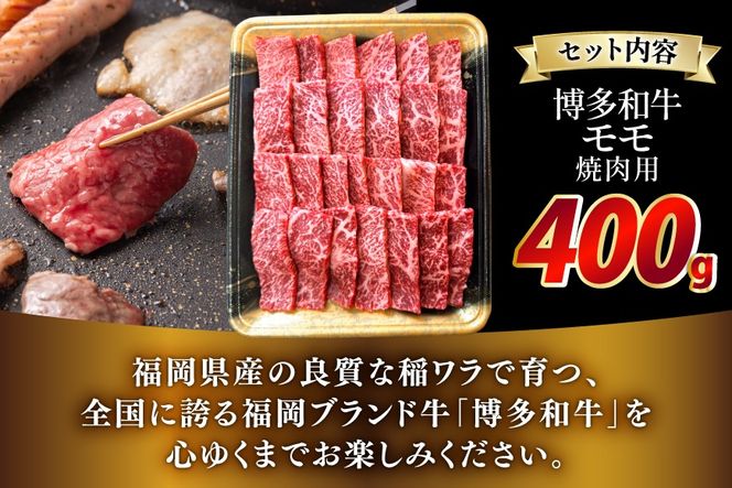 牛肉 博多和牛 モモ 焼肉用 400g [JA全農ミートフーズ 福岡県 筑紫野市 21761314] モモ肉 もも肉 焼肉 焼き肉 牛 冷凍 和牛 肉