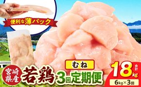 宮崎県産 若鶏切身 むね肉 6kg（300g×20袋）【3か月定期便】_b0797_it_x2