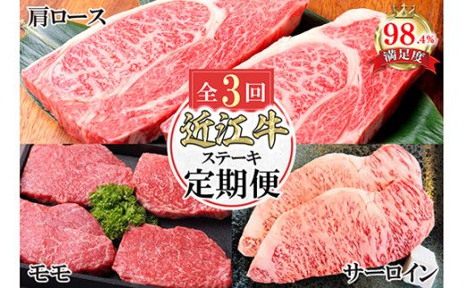 近江亭定期便【近江牛ステーキの会】全3回【AB104W】