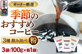 コーヒーセット 【オーナー厳選】季節のおすすめコーヒー3種飲み比べセット（100g×3袋）（粉） [コーヒー 珈琲 コク エチオピア スペシャリティ 秋田県 男鹿市]|23_ssa-010101b
