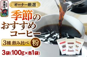 コーヒーセット 【オーナー厳選】季節のおすすめコーヒー3種飲み比べセット（100g×3袋）（粉） [コーヒー 珈琲 コク エチオピア スペシャリティ 秋田県 男鹿市]|23_ssa-010101b
