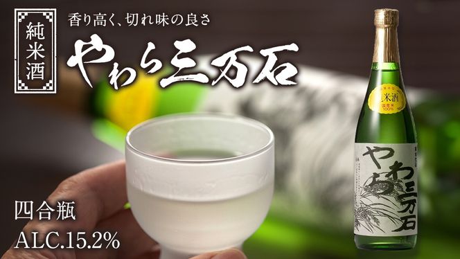 純米酒「やわら三万石」 四合瓶 冷や 燗 やや辛口［B003-NT］