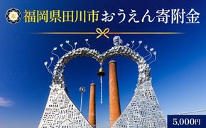 【ふるさと納税】福岡県田川市おうえん寄附金 5,000円 ※返礼品なし（寄附のみ）福岡県 田川市 寄附