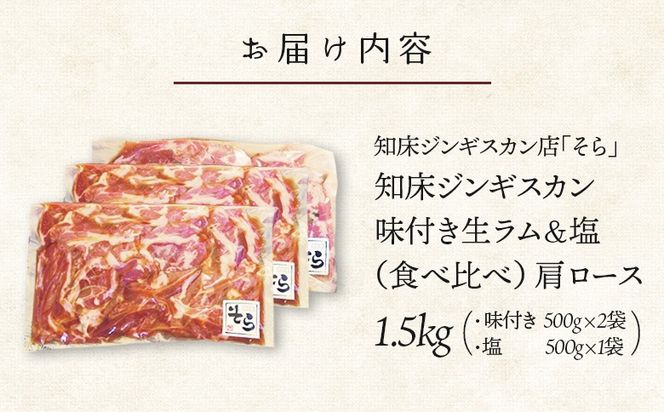 知床ジンギスカン店「そら」生ラム肩ロースジンギスカン2種セット　計1.5kg（味付け500g×2・塩×500g）【1600202】