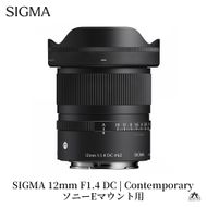 SIGMA 12mm F1.4 DC | Contemporary【ソニーＥマウント】