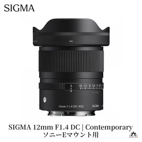 SIGMA 12mm F1.4 DC | Contemporary【ソニーＥマウント】