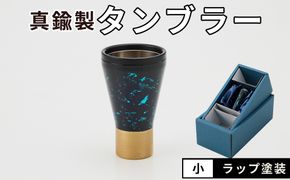 真鍮製 タンブラー 小 【ラップ塗装】  [No.1162-01]