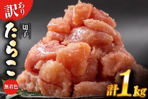 訳あり たらこ 無着色 切子 1kg 4等分 工場直送 [はねうお食品 静岡県 吉田町 22424260] タラコ 鱈子 切れ子 ばらこ 並切 バラ子