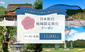 福岡県太宰府市 日本旅行地域限定旅行クーポン 15,000円 チケット 旅行 宿泊券 ホテル 観光 旅行券 交通費 体験 宿泊 夏休み 冬休み 家族旅行 ひとり カップル 夫婦 親子 トラベルクーポン 太宰府市旅行 福岡県 太宰府市