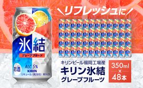 キリン 氷結 グレープフルーツ 350ml（48本）24本×2ケース 福岡工場産 果実のような香り チューハイ 缶 麒麟 ALC.5％ アルコール5％ お酒 洋酒 リキュール類 発泡性 お中元 お歳暮 ギフト 贈答品 