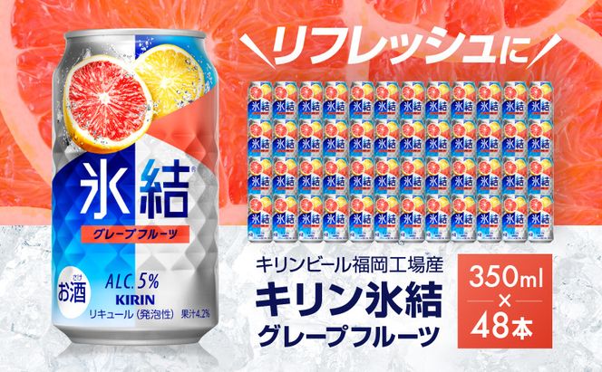 キリン 氷結 グレープフルーツ 350ml（48本）24本×2ケース 福岡工場産 果実のような香り チューハイ 缶 麒麟 ALC.5％ アルコール5％ お酒 洋酒 リキュール類 発泡性 お中元 お歳暮 ギフト 贈答品 