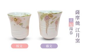 薩摩焼・江月窯 夫婦湯呑（桜文・藤文）　K326-013