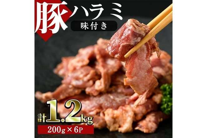 味付豚ハラミ(計1.2kg・200g×6P)豚肉 味付き 味噌 焼肉 鍋 キムチ鍋 小分け おつまみ【J-6】