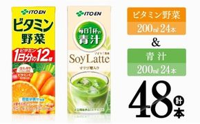 伊藤園 ビタミン野菜(紙)24本＋青汁ソイラテ(紙)24本【飲料類 野菜 ミックス 青汁 ジュース セット 詰め合わせ 飲みもの】[C07374]