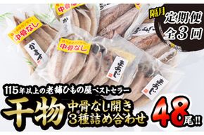 中骨なし開き3種詰め合わせ (16尾・3種:隔月3回) 定期便 フライパン 簡単 調理 干物 あじ アジ かます カマス さば サバ 丸干し 開き 骨なし 魚 海鮮 冷凍 詰め合わせ セット 大分県 佐伯市 【AQ97】【(株)やまろ渡邉】