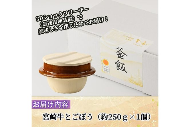 料亭の釜めし・極＜宮崎牛と牛蒡＞（250g×1個）釜飯 料亭 惣菜 時短 お取り寄せ グルメ 冷凍 レンジアップ【TW-4】【魚甚閣 常若】