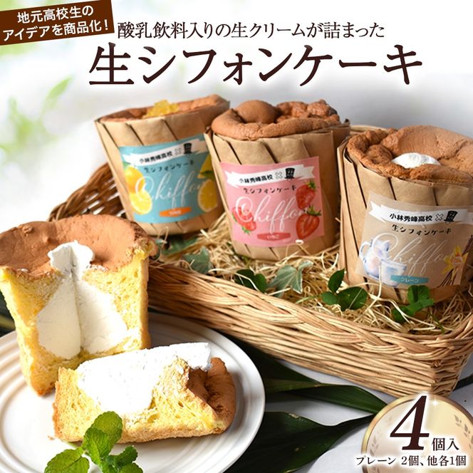 爽やか酸乳飲料入り生シフォンケーキ 4個(ナマシフォン)
