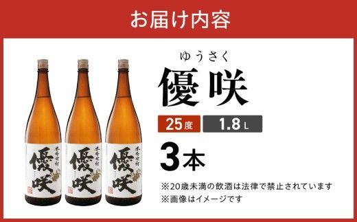 【大浦酒造】優咲(25度)1.8L×3本 ≪みやこんじょ特急便≫_AD-0773_99
