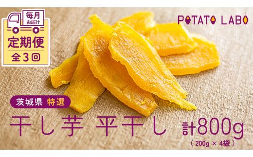 【 3ヶ月連続 定期便 】茨城県 特選 干し芋 平干し 計 800g （ 200g × 4袋 ） 紅はるか スイーツ 和スイーツ お菓子 おやつ おつまみ 詰め合わせ 国産 特産品 贈答用 ギフト 干しいも ほし芋 小分け 甘い しっとり べにはるか いも イモ 定期購入 [EF005us]