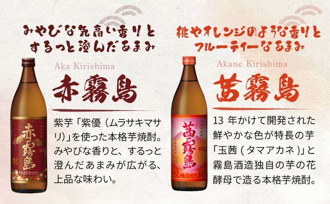 霧島酒造(25度)900ml×6種ハッピーセット_AC-3804_(都城市) 白霧島 黒霧島 赤霧島 茜霧島 黒霧島EX No.8 お湯割り 水割り ロック ソーダ割り 芋焼酎