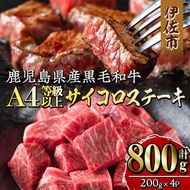 isa302 《毎月数量限定》鹿児島県産黒毛和牛A4等級以上！サイコロステーキ！(計800g・200g×4パック) 国内産 鶏肉 鳥肉 とりにく 鶏刺し 刺身 モモ ムネ お刺身 小分け 具材 おつまみ 晩酌 食べ比べ たたき 【増元精肉店】isa302 《毎月数量限定》鹿児島県産黒毛和牛A4等級以上！サイコロステーキ！(計800g・200g×4パック) 国内産 鶏肉 鳥肉 とりにく 鶏刺し 刺身 モモ ムネ お刺身 小分け 具材 おつまみ 晩酌 食べ比べ たたき 【増元精肉店】