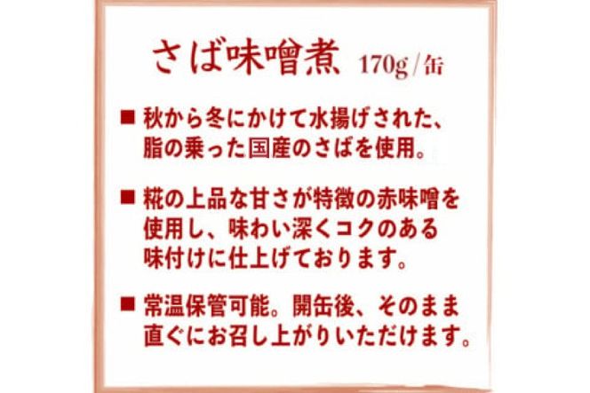 缶詰 国産 さば味噌煮 170g 24缶【DHA・EPA・長期保存可能】 [気仙沼市物産振興協会 宮城県 気仙沼市 20566142] さば サバ 鯖 味噌煮 味噌煮缶 常備 備蓄 長期保存