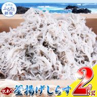 MMK006　訳あり釜揚げシラス2kg 高知県産 釜揚げしらす 簡易梱包 わけあり 不揃い シラス 国産 釜揚げ 新鮮 しらす丼 海鮮丼 お茶漬け 冷凍配送 塩分控えめ お取り寄せ
