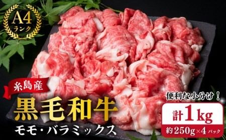 【250gの小分けパック】黒毛和牛 切り落とし 250g×4P 計1kg もも バラ ミックス A4ランク 糸島 【糸島ミートデリ工房】 [ACA031] 牛肉 和牛 小分 250 牛丼 すき焼き 焼肉 BBQ 赤身 国産 福岡 ランキング 上位 人気 おすすめ